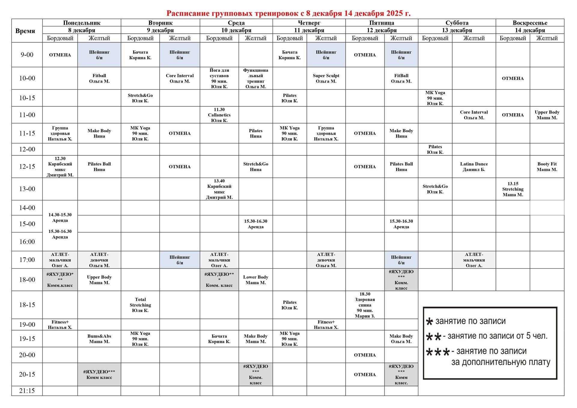 расписание 8 по 14 декабря